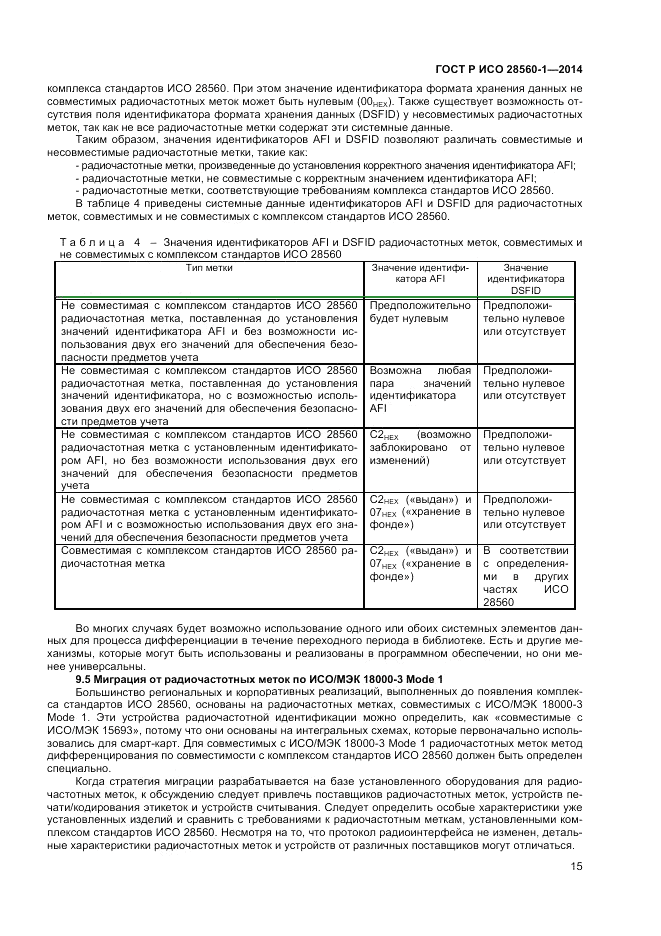 ГОСТ Р ИСО  28560-1-2014, страница 19