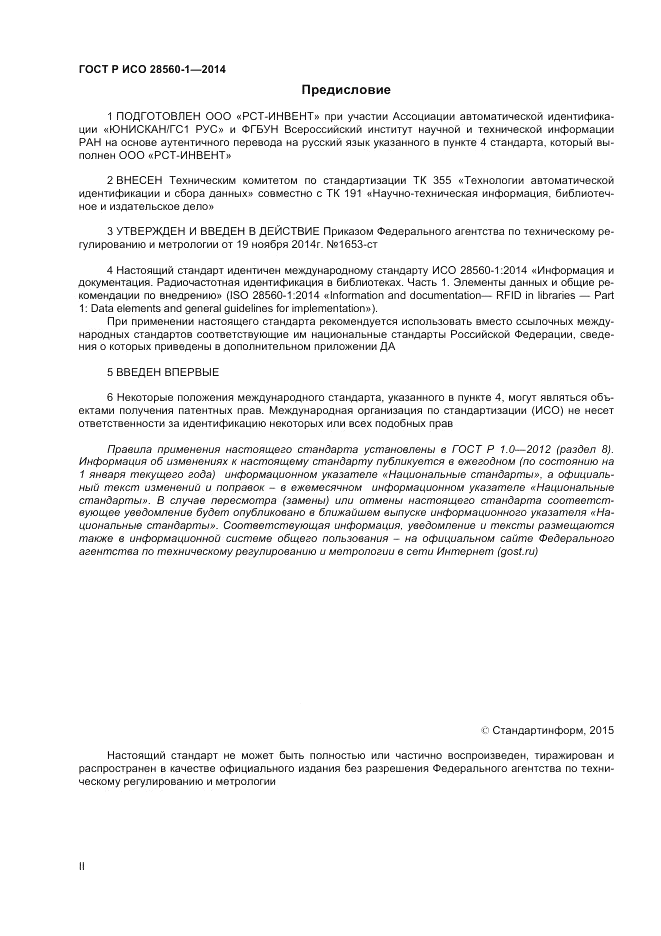 ГОСТ Р ИСО  28560-1-2014, страница 2