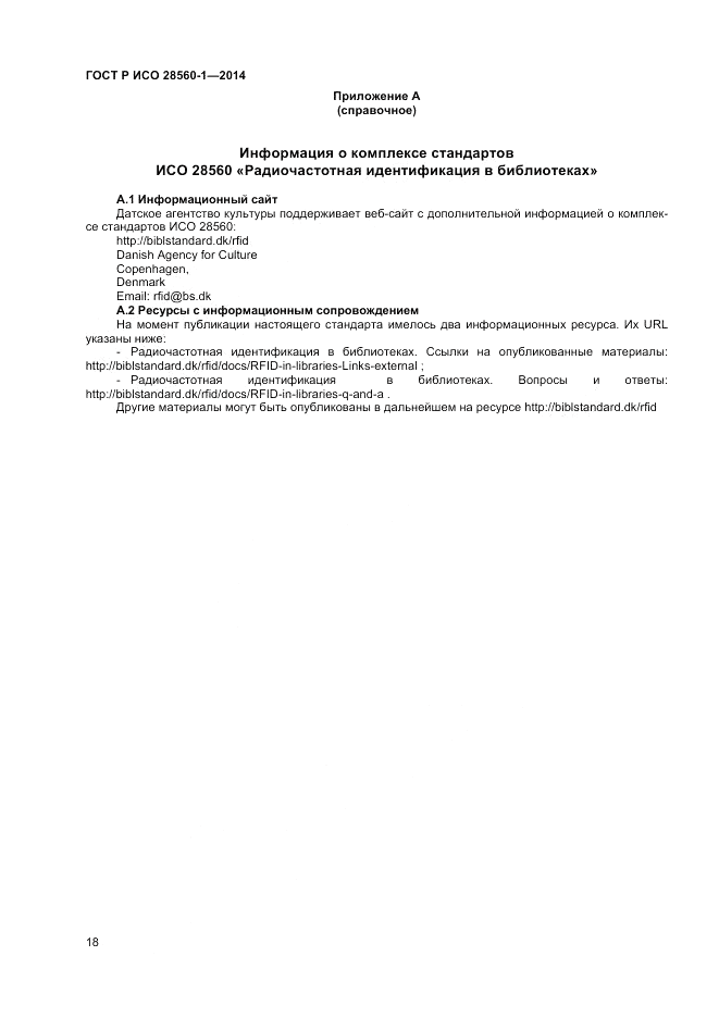 ГОСТ Р ИСО  28560-1-2014, страница 22