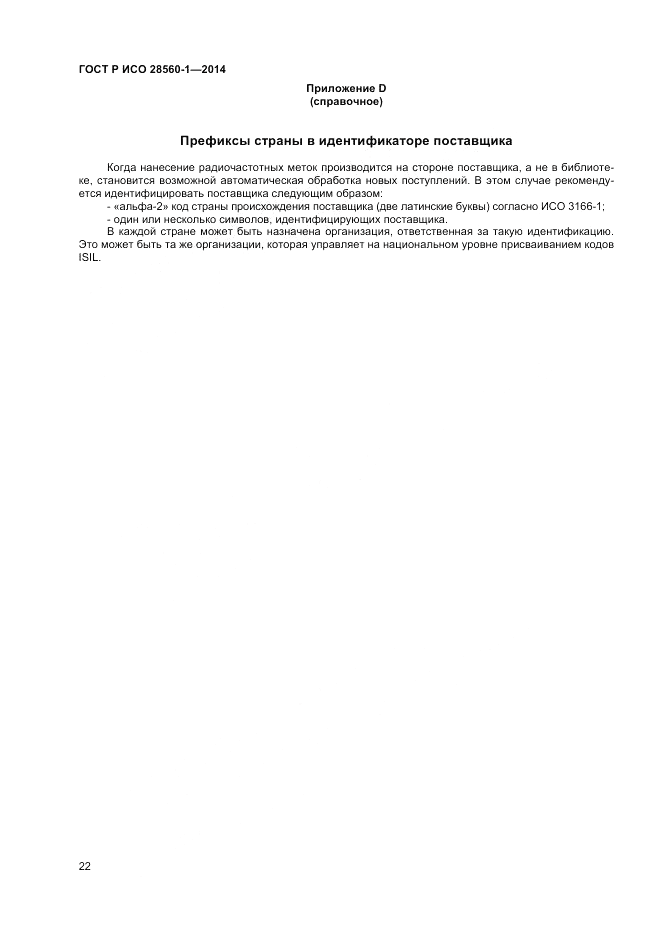 ГОСТ Р ИСО  28560-1-2014, страница 26