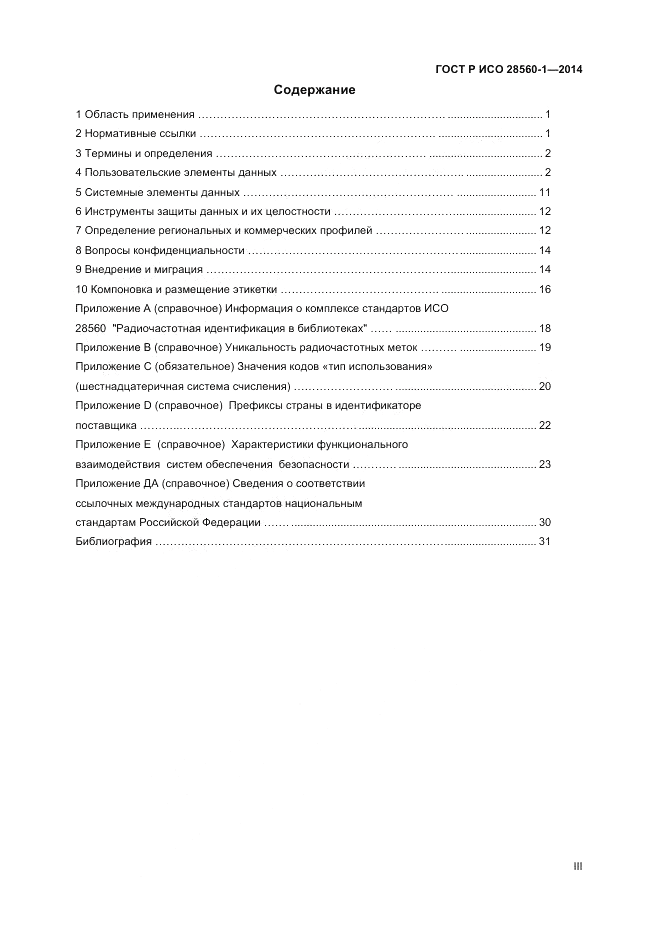 ГОСТ Р ИСО  28560-1-2014, страница 3