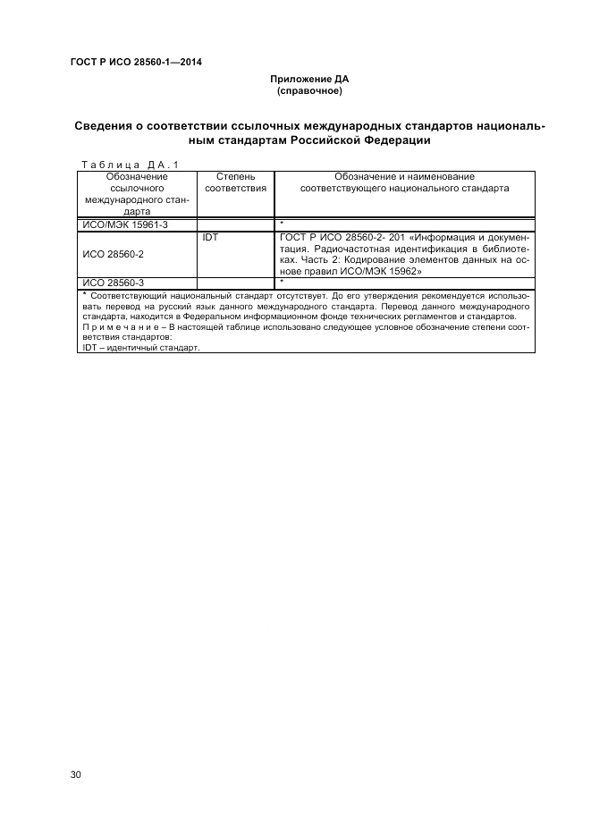 ГОСТ Р ИСО  28560-1-2014, страница 34