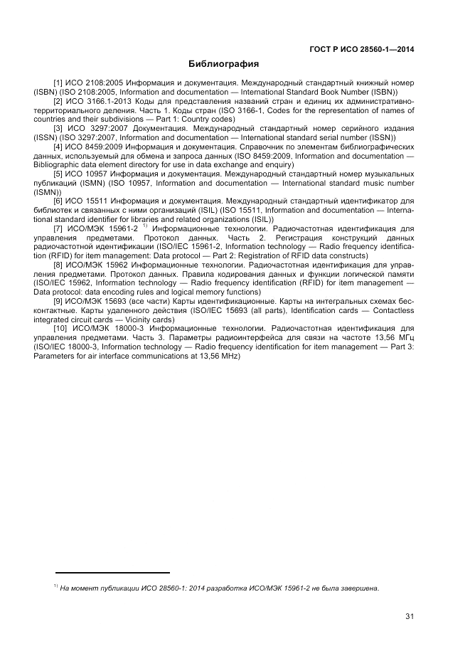 ГОСТ Р ИСО  28560-1-2014, страница 35