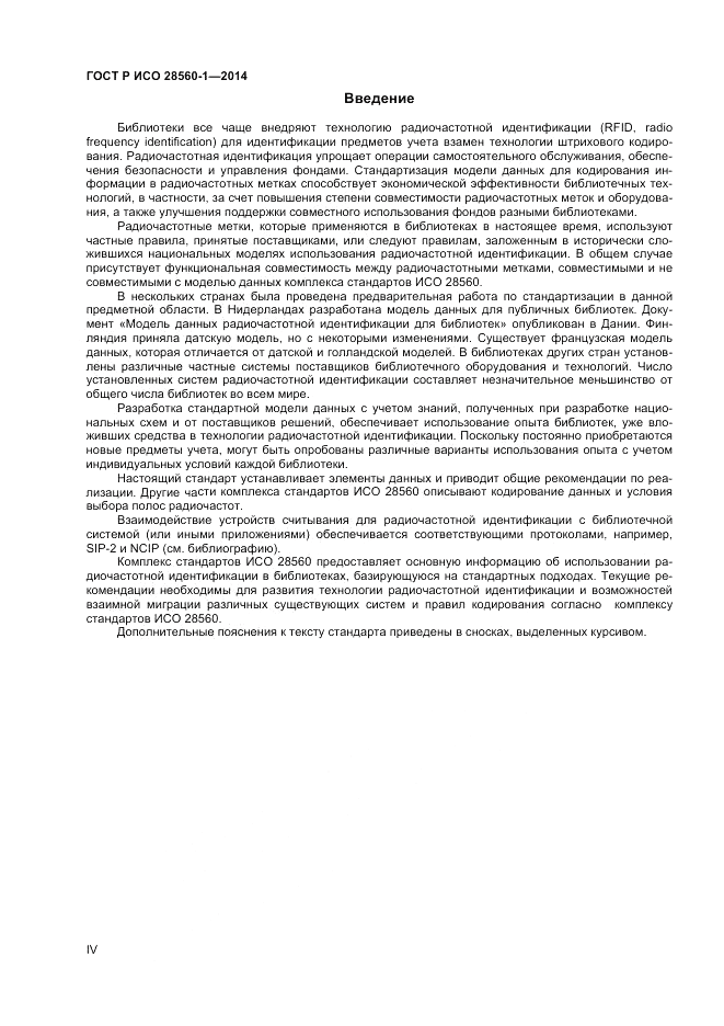 ГОСТ Р ИСО  28560-1-2014, страница 4