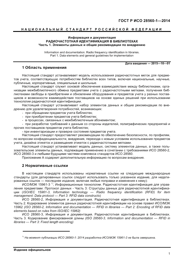 ГОСТ Р ИСО  28560-1-2014, страница 5