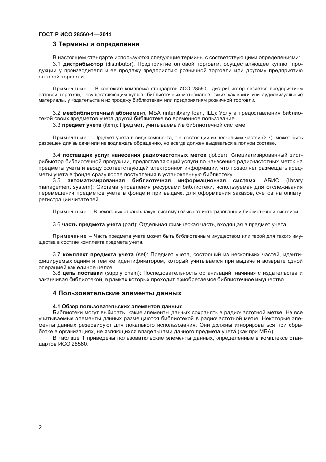 ГОСТ Р ИСО  28560-1-2014, страница 6