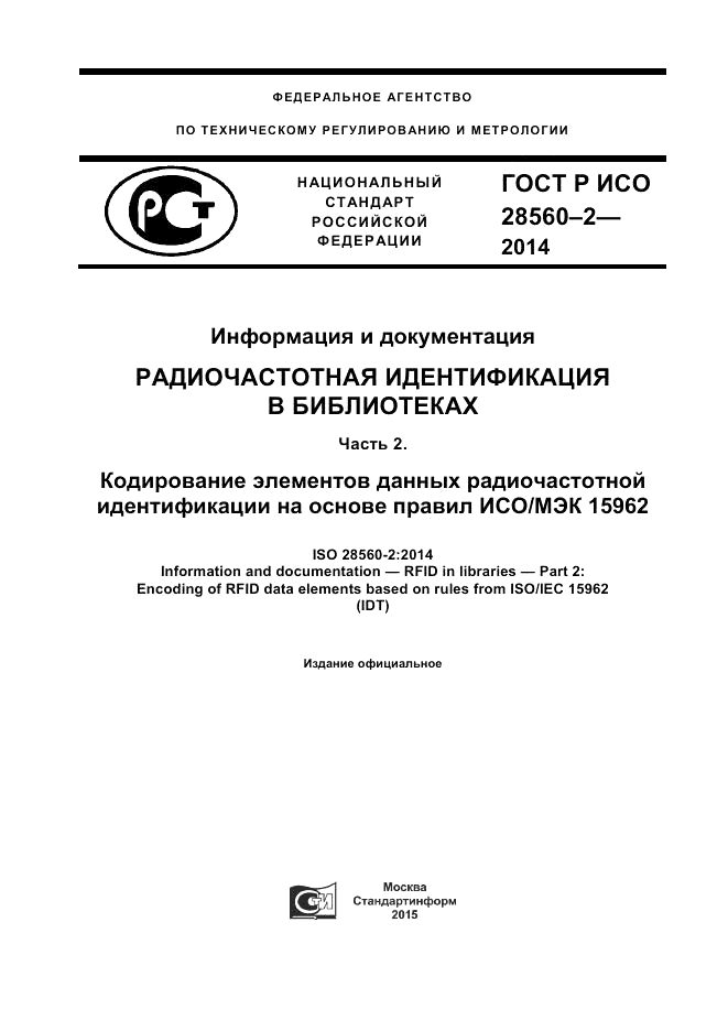 ГОСТ Р ИСО  28560-2-2014, страница 1