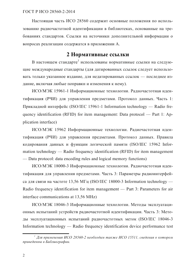 ГОСТ Р ИСО  28560-2-2014, страница 10