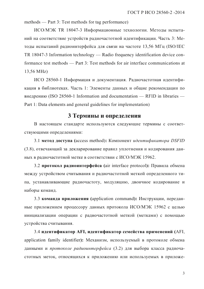 ГОСТ Р ИСО  28560-2-2014, страница 11