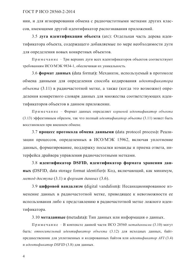 ГОСТ Р ИСО  28560-2-2014, страница 12