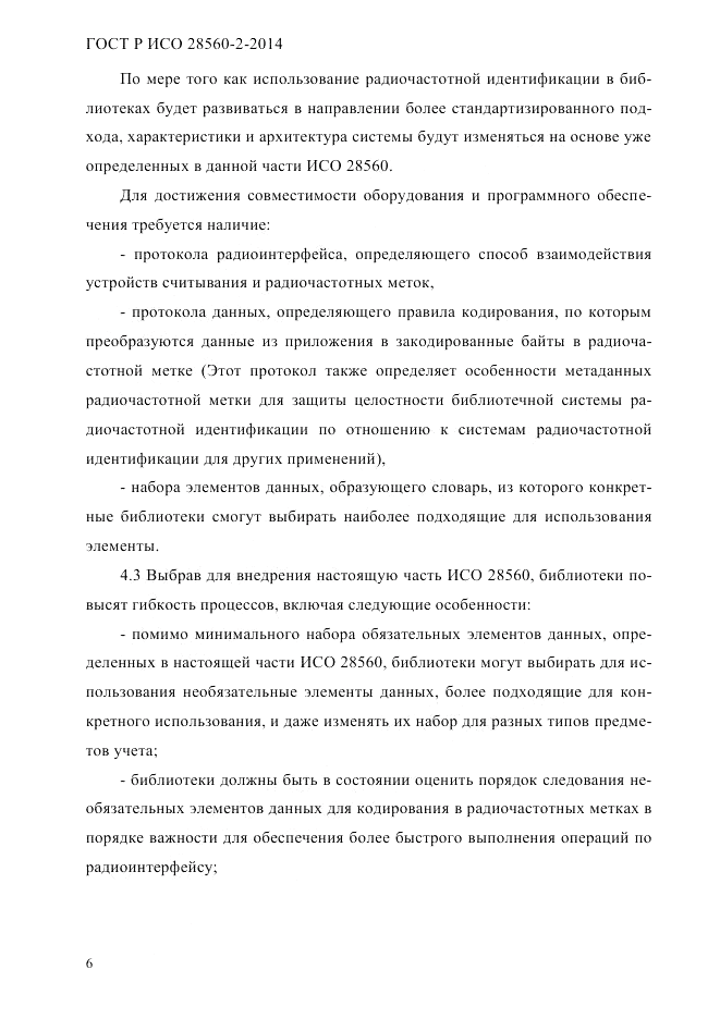 ГОСТ Р ИСО  28560-2-2014, страница 14