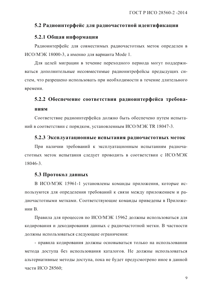ГОСТ Р ИСО  28560-2-2014, страница 17