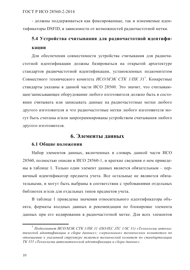 ГОСТ Р ИСО  28560-2-2014, страница 18