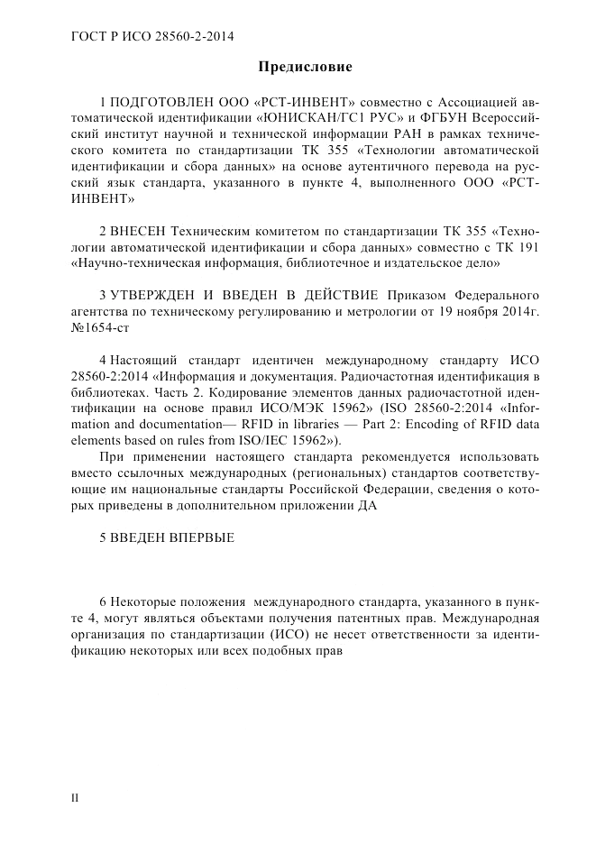 ГОСТ Р ИСО  28560-2-2014, страница 2