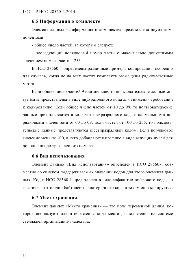 ГОСТ Р ИСО  28560-2-2014, страница 26
