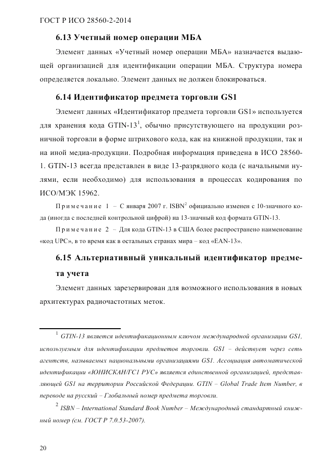 ГОСТ Р ИСО  28560-2-2014, страница 28