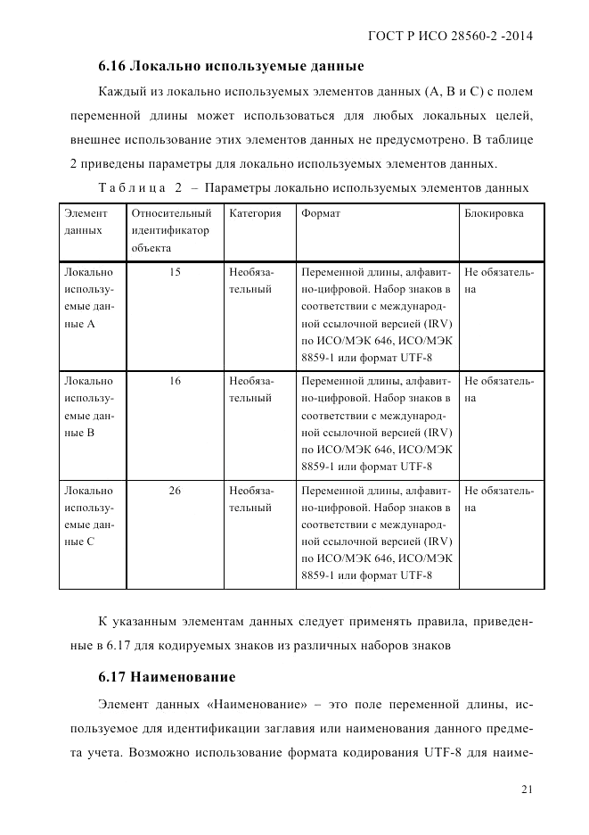ГОСТ Р ИСО  28560-2-2014, страница 29