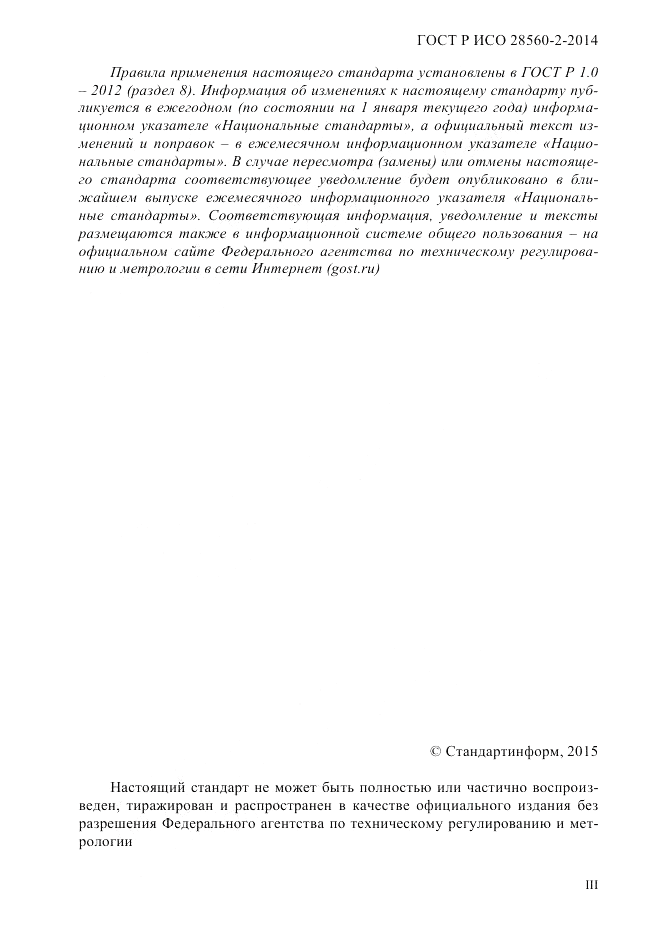 ГОСТ Р ИСО  28560-2-2014, страница 3