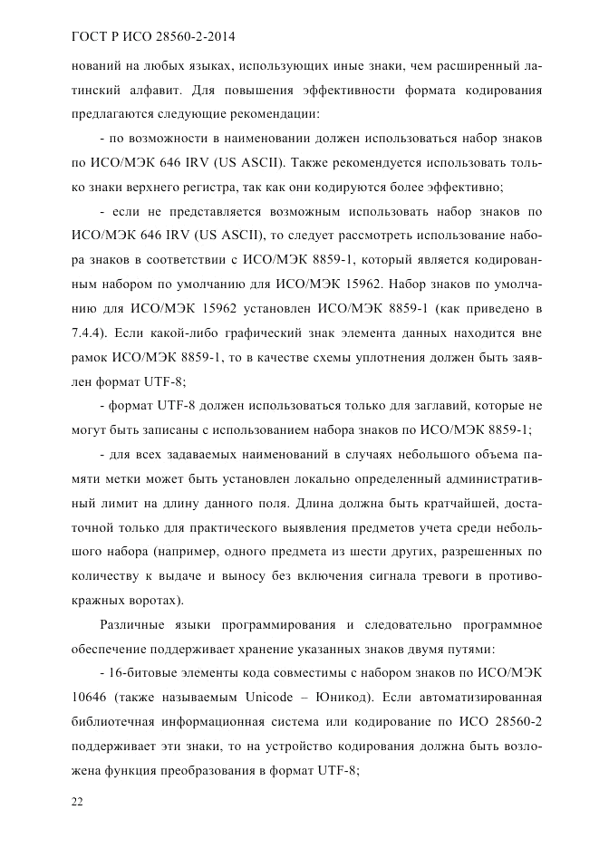 ГОСТ Р ИСО  28560-2-2014, страница 30