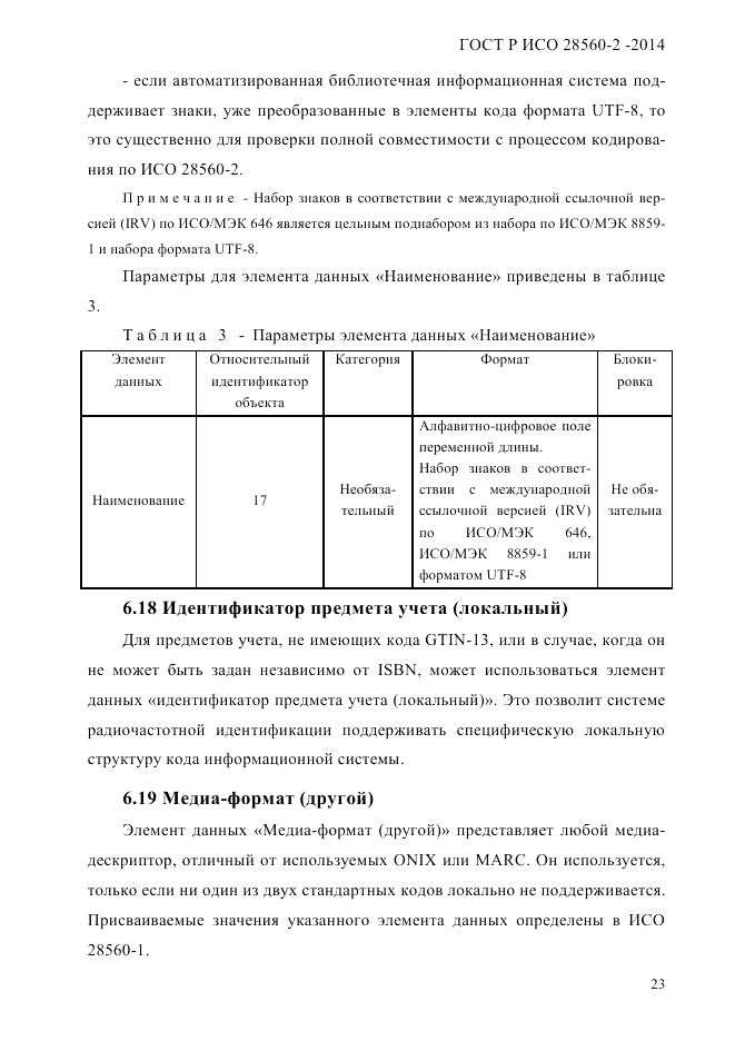 ГОСТ Р ИСО  28560-2-2014, страница 31