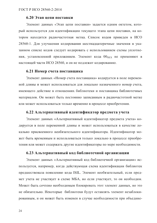 ГОСТ Р ИСО  28560-2-2014, страница 32