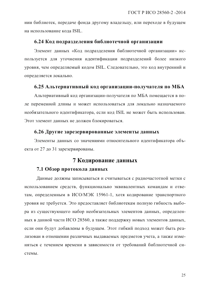 ГОСТ Р ИСО  28560-2-2014, страница 33