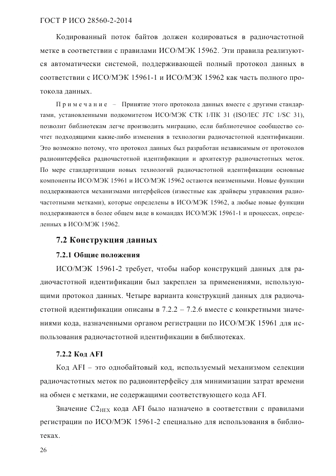 ГОСТ Р ИСО  28560-2-2014, страница 34