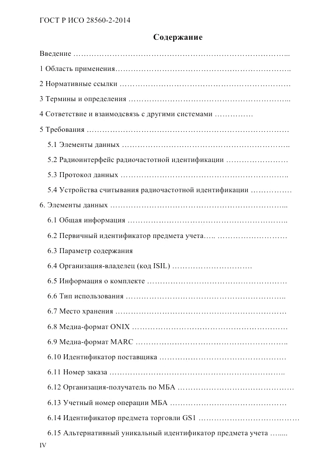 ГОСТ Р ИСО  28560-2-2014, страница 4