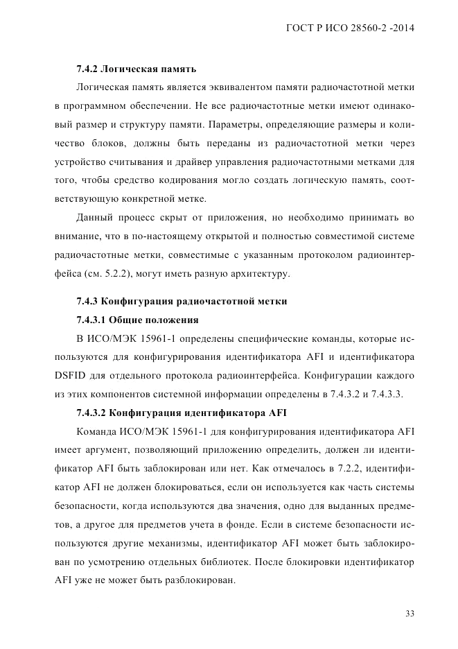 ГОСТ Р ИСО  28560-2-2014, страница 41