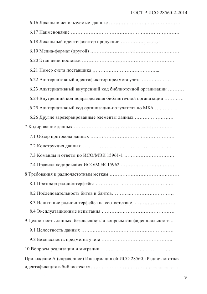 ГОСТ Р ИСО  28560-2-2014, страница 5
