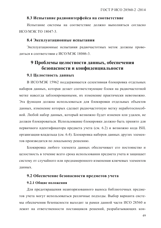 ГОСТ Р ИСО  28560-2-2014, страница 57