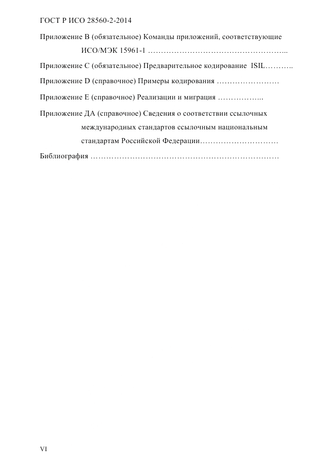 ГОСТ Р ИСО  28560-2-2014, страница 6