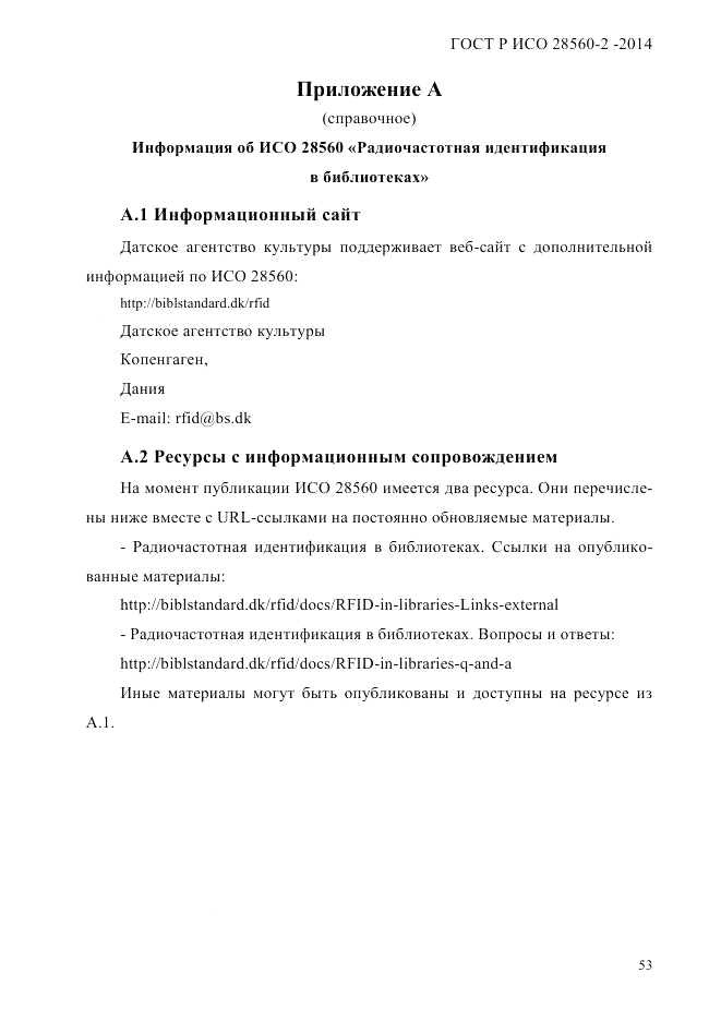 ГОСТ Р ИСО  28560-2-2014, страница 61