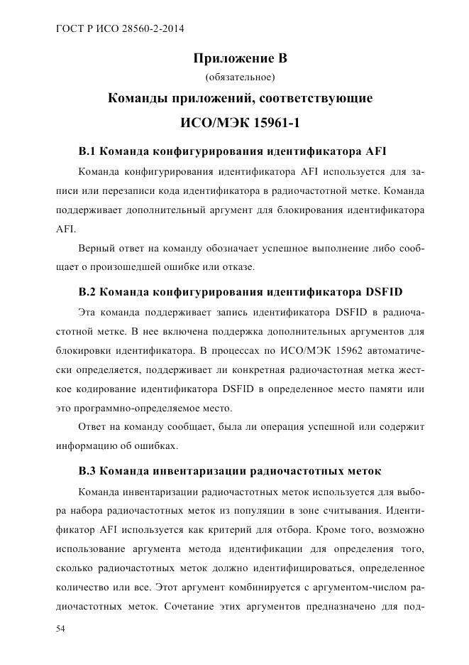 ГОСТ Р ИСО  28560-2-2014, страница 62