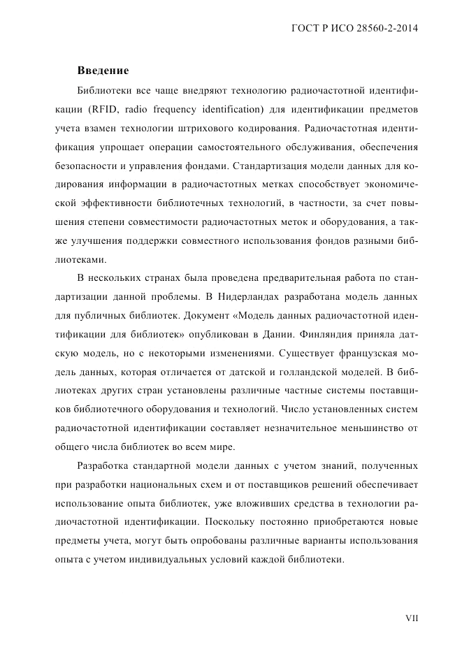ГОСТ Р ИСО  28560-2-2014, страница 7