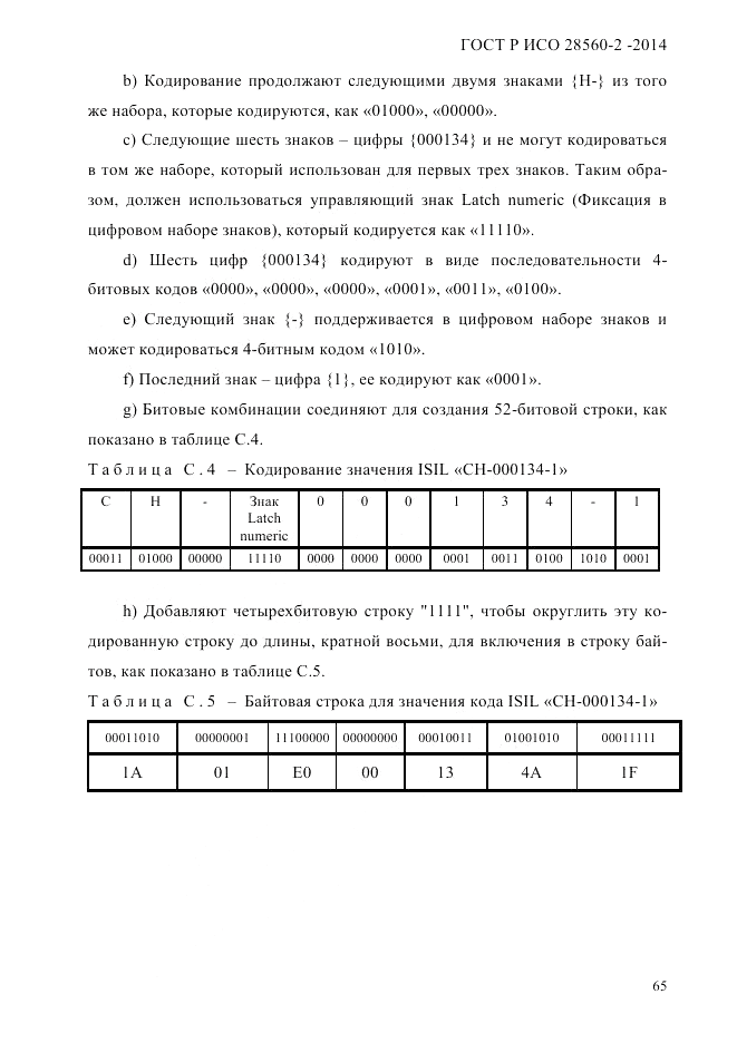 ГОСТ Р ИСО  28560-2-2014, страница 73