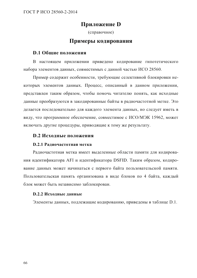ГОСТ Р ИСО  28560-2-2014, страница 74