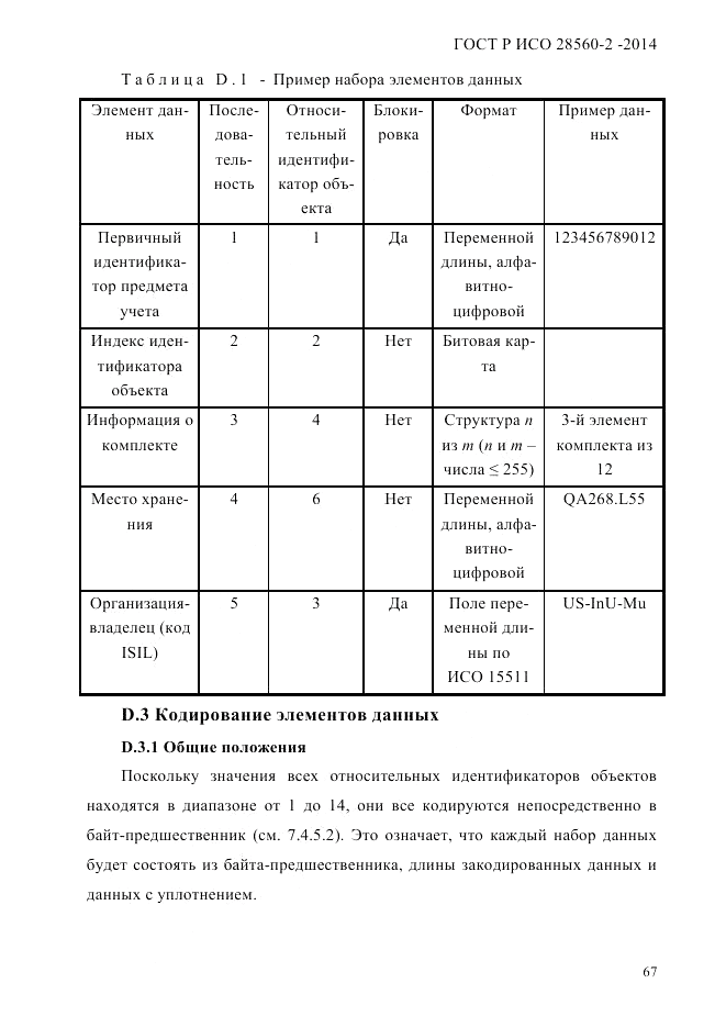 ГОСТ Р ИСО  28560-2-2014, страница 75