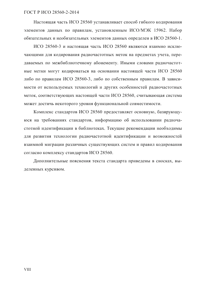 ГОСТ Р ИСО  28560-2-2014, страница 8