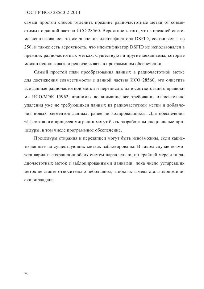 ГОСТ Р ИСО  28560-2-2014, страница 84