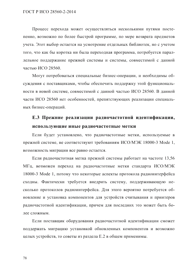 ГОСТ Р ИСО  28560-2-2014, страница 86