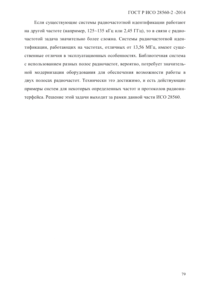 ГОСТ Р ИСО  28560-2-2014, страница 87