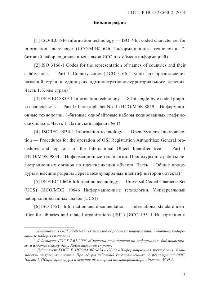 ГОСТ Р ИСО  28560-2-2014, страница 89