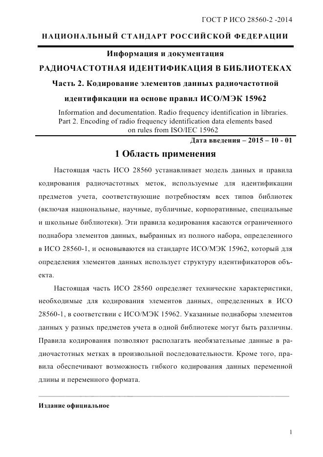 ГОСТ Р ИСО  28560-2-2014, страница 9