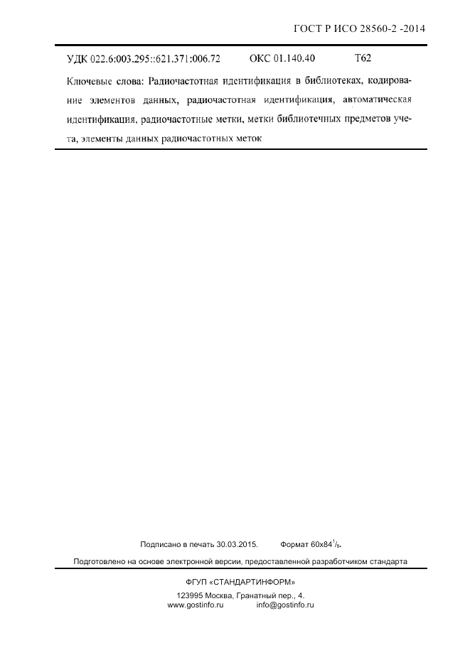 ГОСТ Р ИСО  28560-2-2014, страница 91