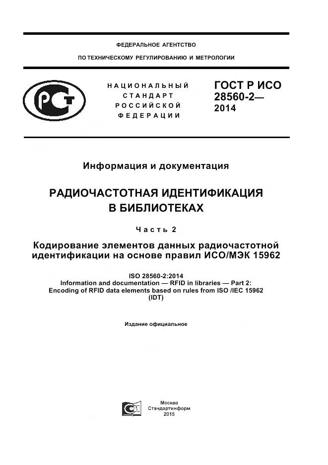 ГОСТ Р ИСО 28560-2-2014, страница 1