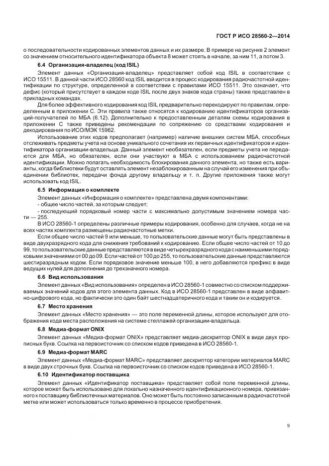 ГОСТ Р ИСО 28560-2-2014, страница 15
