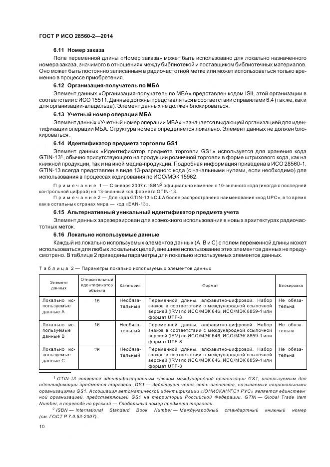 ГОСТ Р ИСО 28560-2-2014, страница 16