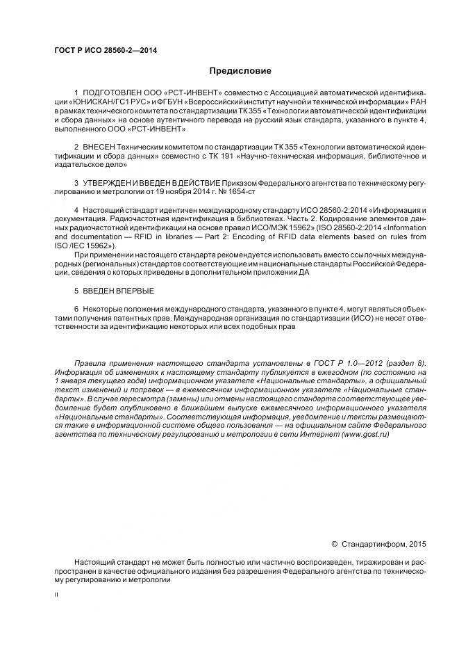 ГОСТ Р ИСО 28560-2-2014, страница 2