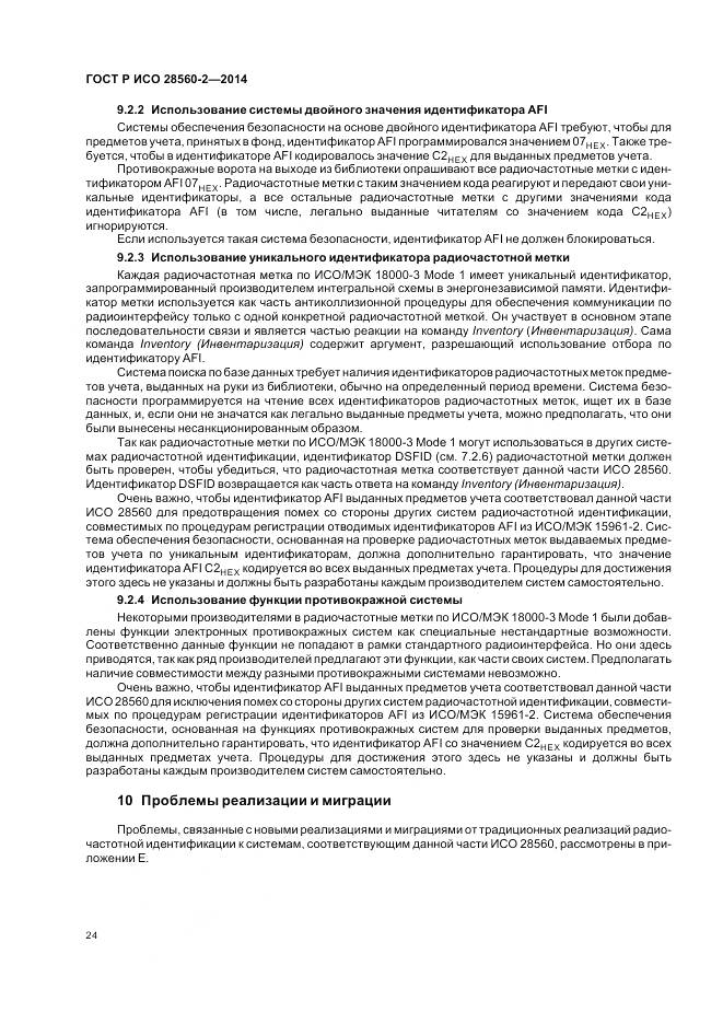 ГОСТ Р ИСО 28560-2-2014, страница 30